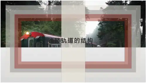 铁路轨道的结构