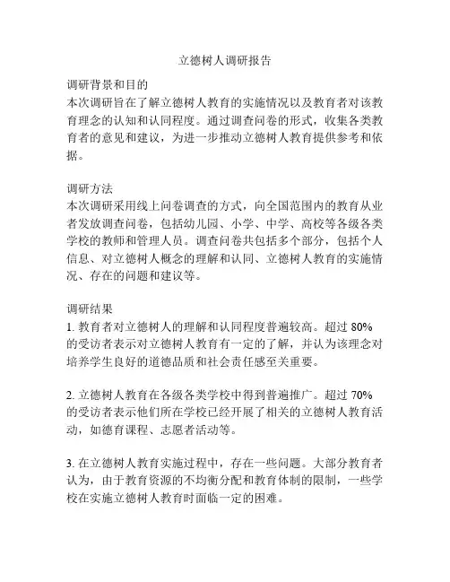 立德树人调研报告