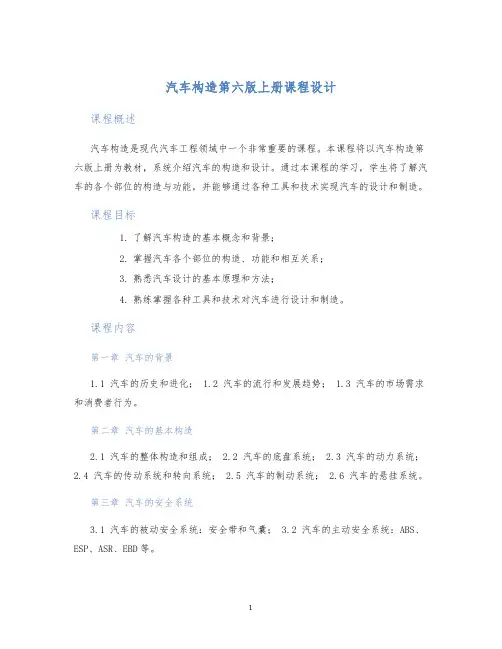 汽车构造第六版上册课程设计