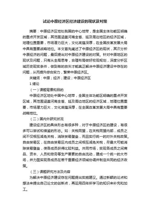 试论中原经济区经济建设的现状及对策