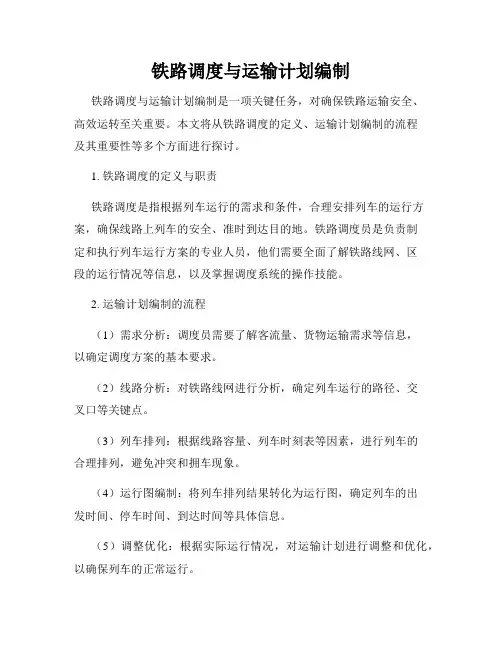 铁路调度与运输计划编制