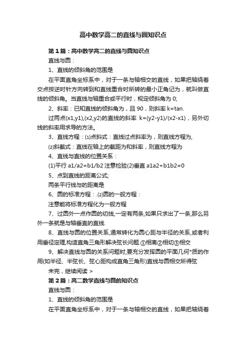 高中数学高二的直线与圆知识点