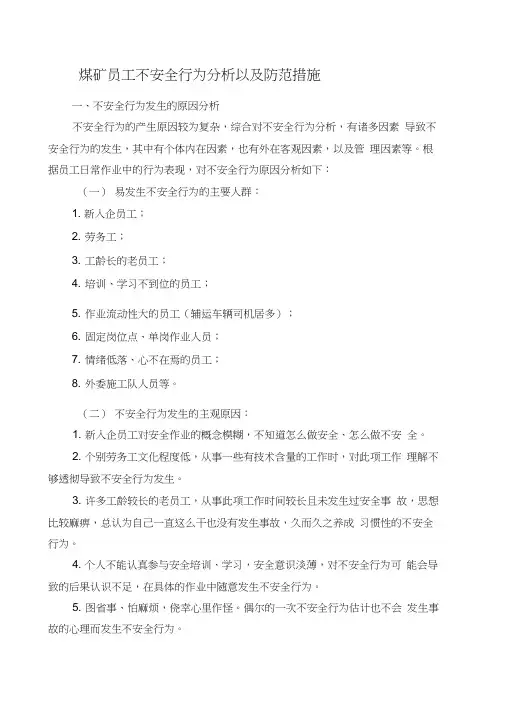 煤矿员工不安全行为分析以及防范措施