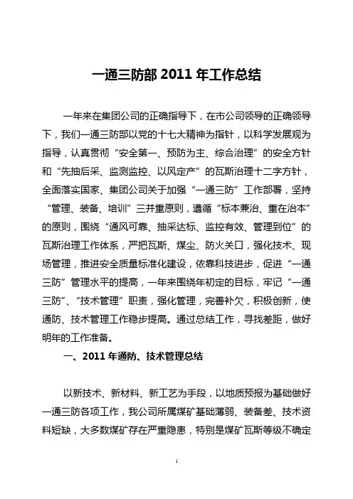一通三防部2011工作总结修