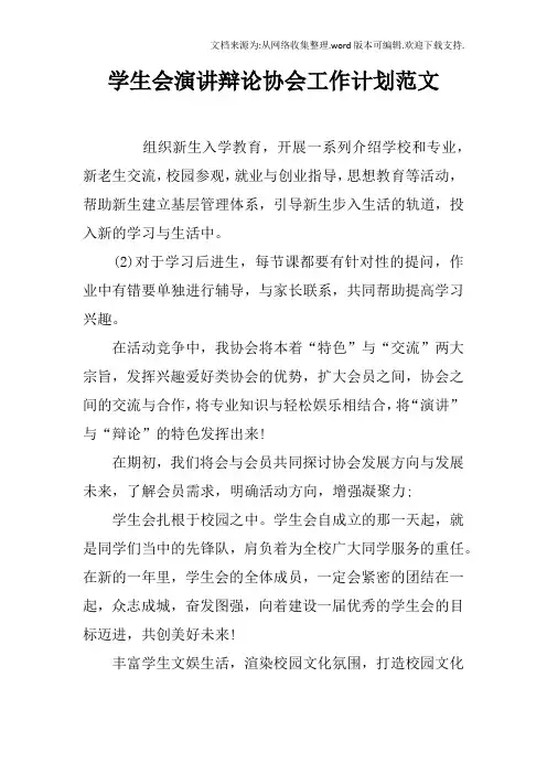 学生会演讲辩论协会工作计划范文