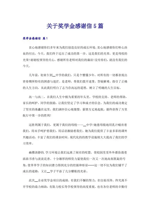 关于奖学金感谢信5篇