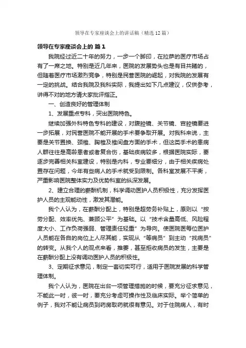 领导在专家座谈会上的讲话稿（精选12篇）