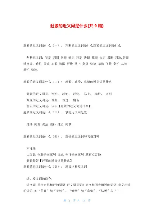 赶紧的近义词是什么(共9篇)