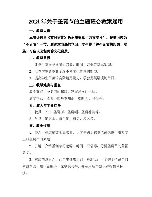 2024年关于圣诞节的主题班会教案通用