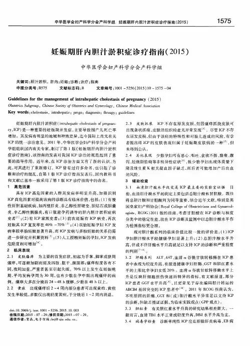 妊娠期肝内胆汁淤积症诊疗指南(2015)