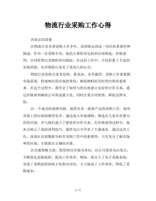 物流行业采购工作心得
