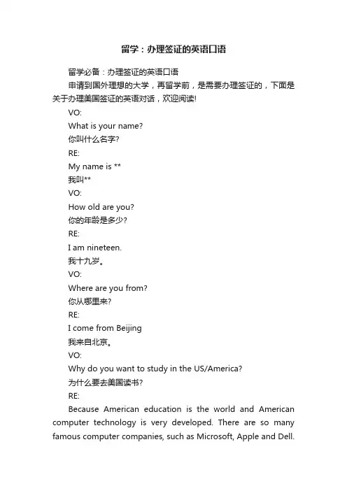 留学：办理签证的英语口语
