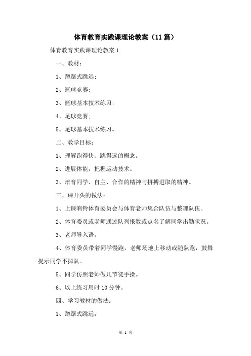 体育教育实践课理论教案(11篇)