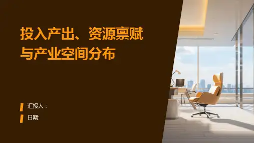 投入产出、资源禀赋与产业空间分布