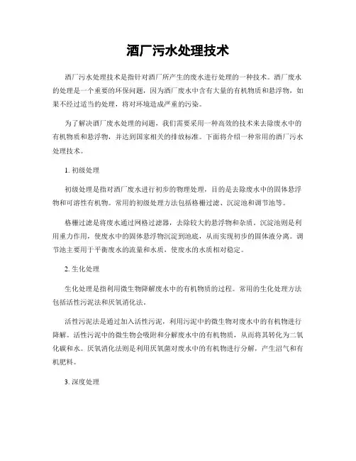酒厂污水处理技术