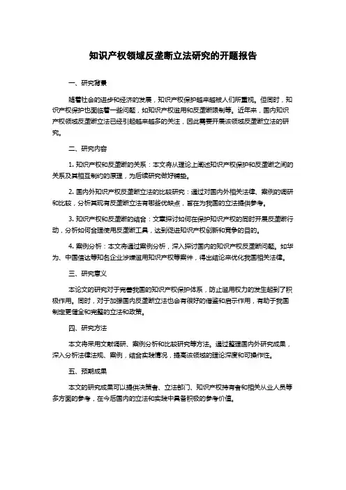 知识产权领域反垄断立法研究的开题报告