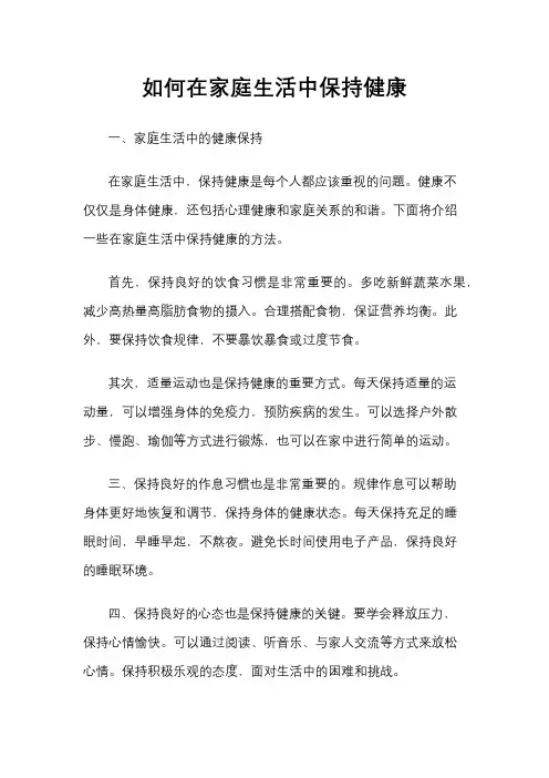 如何在家庭生活中保持健康