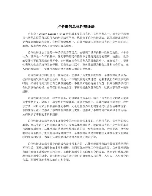 卢卡奇的总体性辩证法