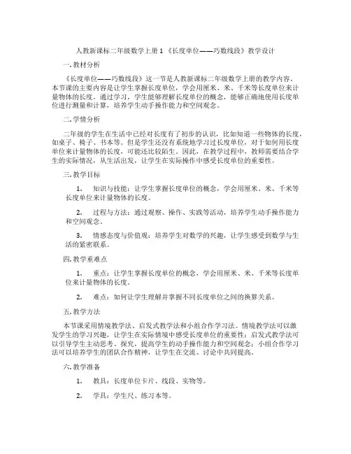 人教新课标二年级数学上册1《长度单位——巧数线段》教学设计