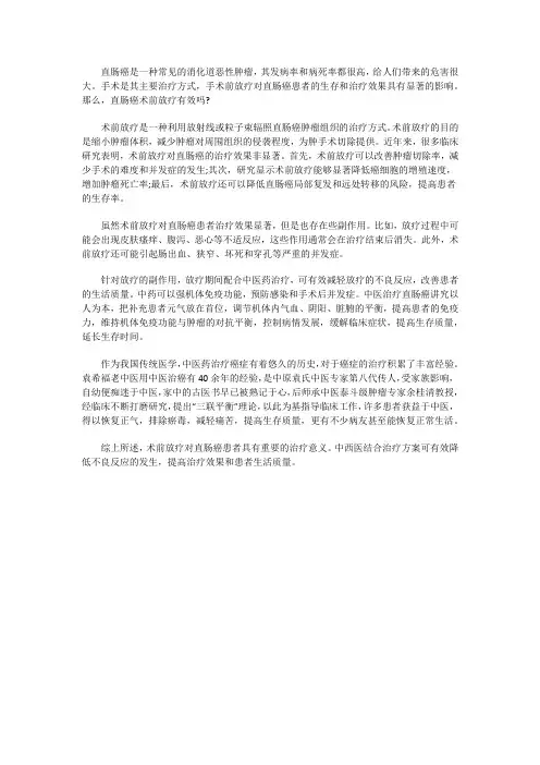 直肠癌术前放疗有效果吗？放疗效果好吗