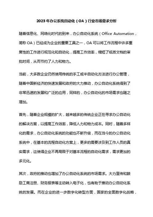 2023年办公系统自动化(OA)行业市场需求分析