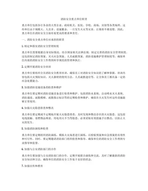 消防安全重点单位职责