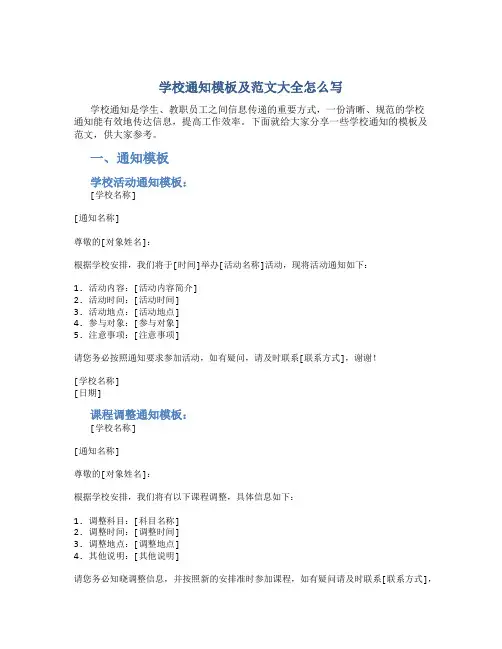 学校通知模板及范文大全怎么写