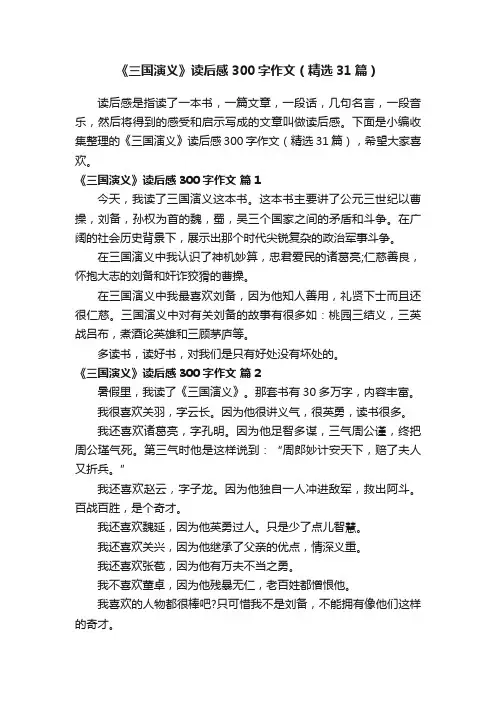 《三国演义》读后感300字作文（精选31篇）
