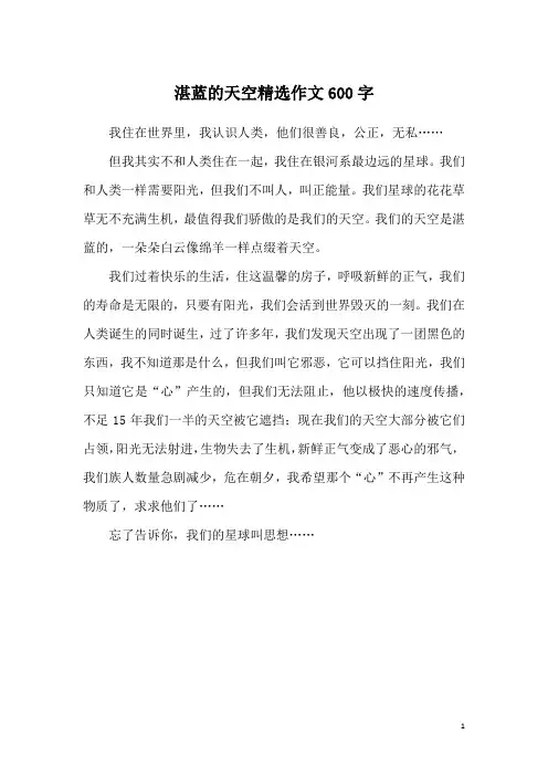 湛蓝的天空精选作文600字