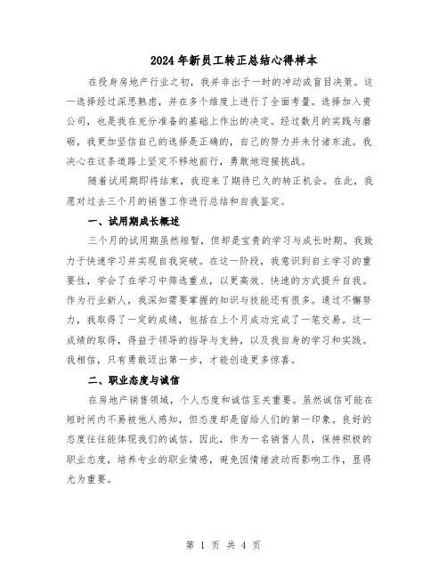2024年新员工转正总结心得样本（3篇）