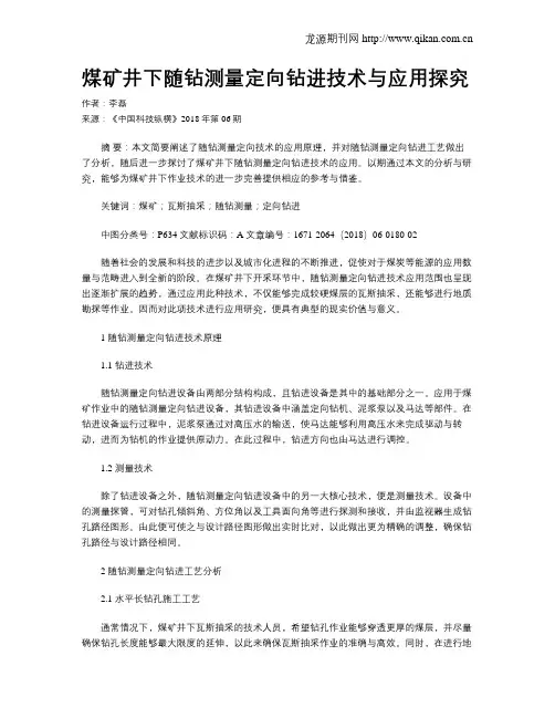 煤矿井下随钻测量定向钻进技术与应用探究