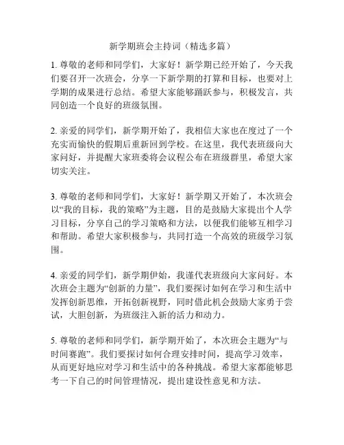 新学期班会主持词(精选多篇)