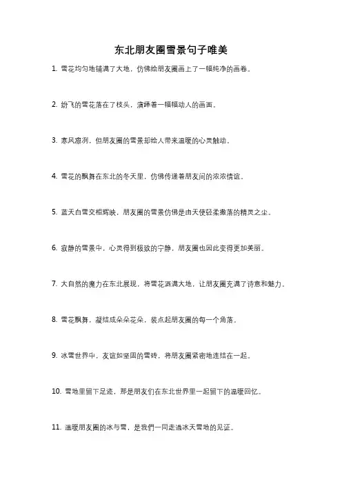 东北朋友圈雪景句子唯美