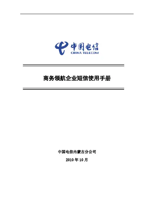 商务领航企业短信使用手册