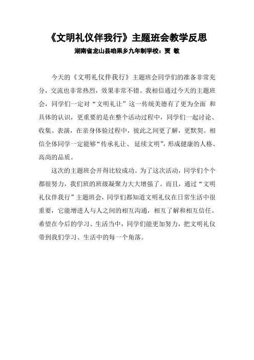 《文明礼仪伴我行》主题班会教学反思