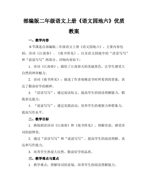 部编版二年级语文上册《语文园地六》优质教案