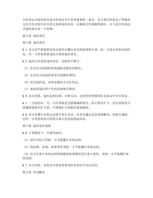 合作协议书违约部分怎么写的