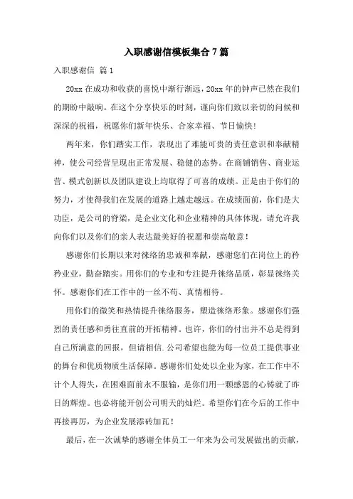 入职感谢信模板集合7篇