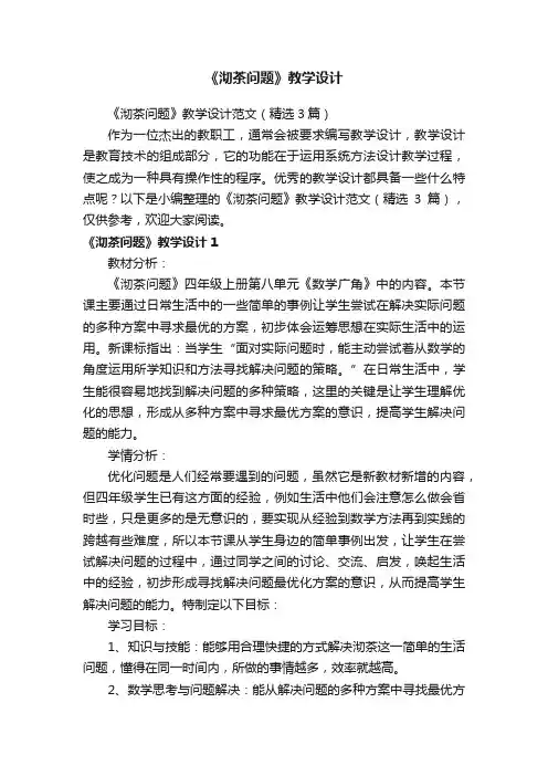 《沏茶问题》教学设计范文（精选3篇）