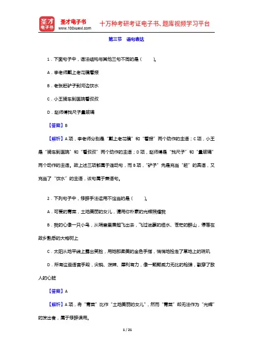 河北省选调生考试《行政职业能力测验》题库【真题精选+章节题库+模拟试题】语句表达【圣才出品】