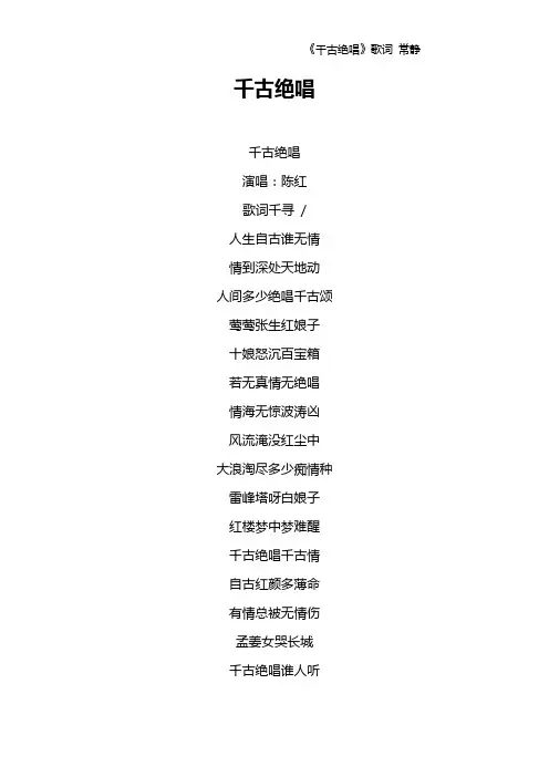 《千古绝唱》歌词 常静