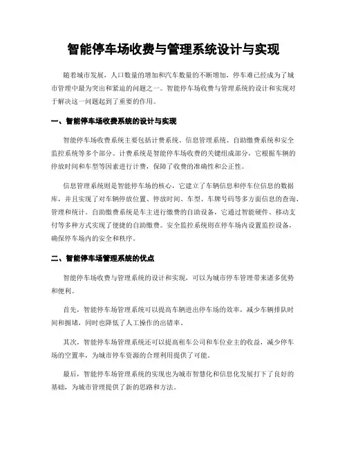 智能停车场收费与管理系统设计与实现