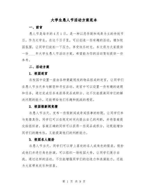 大学生愚人节活动方案范本(三篇)