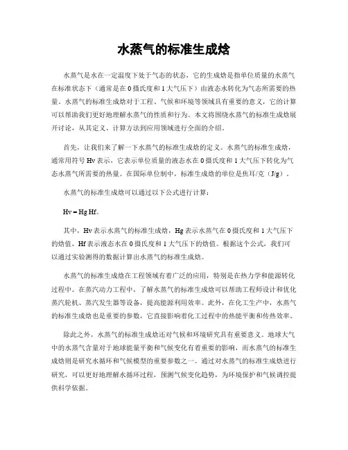 水蒸气的标准生成焓