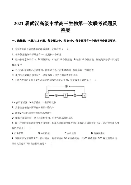 2021届武汉高级中学高三生物第一次联考试题及答案
