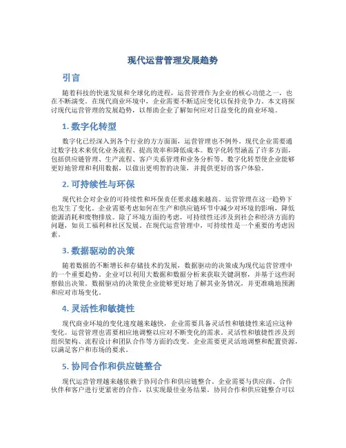 现代运营管理发展趋势