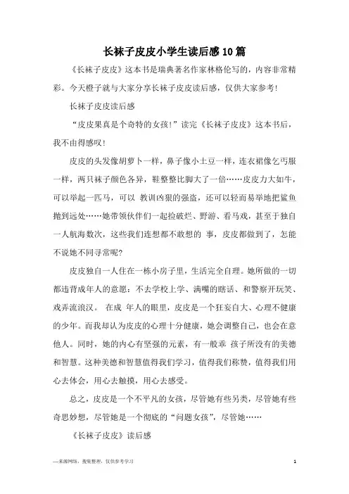 长袜子皮皮小学生读后感10篇