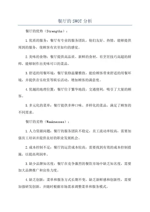 餐厅的SWOT分析