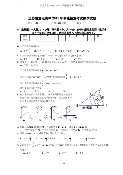 江苏省重点高中2012年单独招生考试数学题目