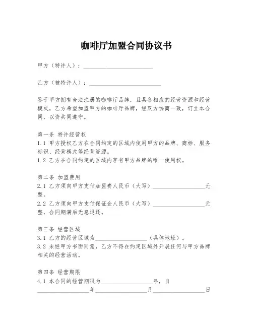 咖啡厅加盟合同协议书